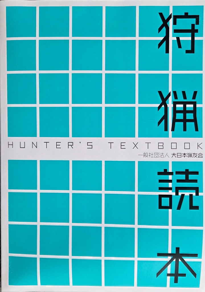 狩猟読本